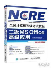 全国计算机等级考试教程 二级MS Office高级应用