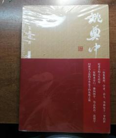 姚奠中 上下两册全 全新未拆封 章太炎关门弟子，山西大学德高望重的文史大家，凤毛麟角，堪称骨子里的文人！