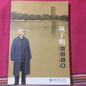 项子明纪念文集（曾任彭真时期北京市委秘书长，北京大学党委书记）