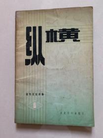 《纵横》创刊号