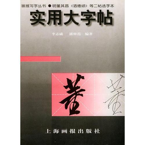 实用大字帖--明董其昌(酒德颂)等 二帖选字本