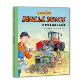 万能工程师麦克：听麦克讲拖拉机的故事（新...