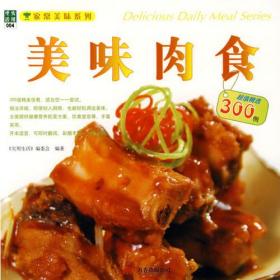 生活实用：美味肉食:超值精选300例