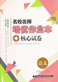 人教版名校名师培优作业本+核心试卷语文四年级上册4年级上册