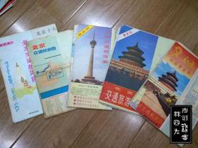 北京——交通图、旅游图、游览图、交通简图、街道交通图等地图，共56张（印刷时间为1970-2002年，张张不一样，详见描述以及图片）