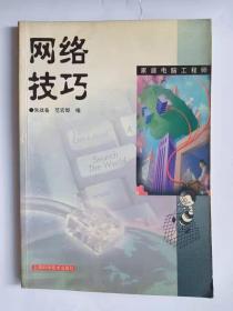 《家庭电脑工程师》 网络技巧.