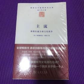 主流：谁将打赢全球文化战争