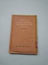 列宁斯大林为马克思主义政党的理论基楚而作的斗争1908-1912 【1954年一版一印】