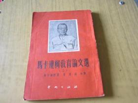 马卡连柯教育论文选 二【1951年1版