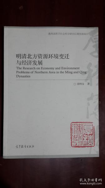 《明清北方资源环境变迁与经济发展》（16开平装 241页）九五品 近全新 库存未阅