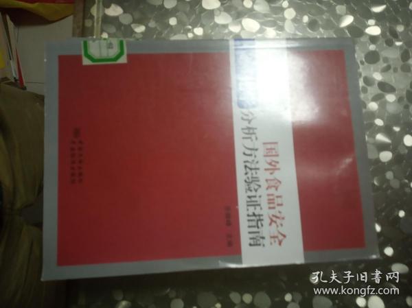 国外食品安全化学分析方法验证指南