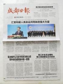 成都日报2017年12月2日。中国共产党与世界政党高层对话会开幕式。