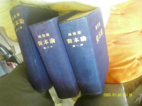 精装布面 《资本论》（第1-3卷）1953年版 1和2一版2印 第三卷一版一印