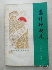 1971年《怎样种棉花》