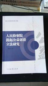 人民检察院提起公益诉讼立法研究 田凯 著  中国检察出版社