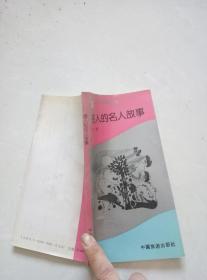 感人的名人故事