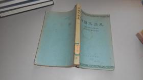 中国文学史 一