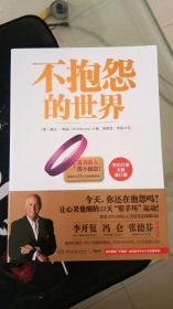 不抱怨的世界  [美]威尔·鲍温（Will Bowen） 著  湖南文艺