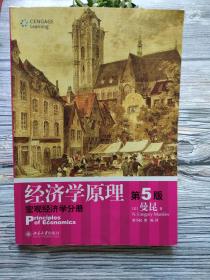 经济学原理  第5版：宏观经济学分册