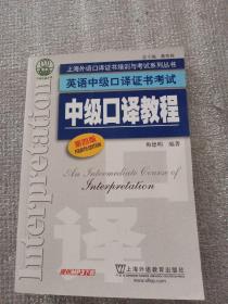 上海外语口译证书培训与考试系列丛书·英语中级口译证书考试：中级口译教程（第4版）