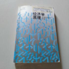 经济学原理（第4版）：宏观经济学分册