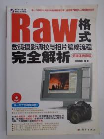 Raw格式数码摄影调校与相片编修流程完全解析  附光盘