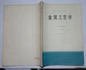 金属工艺学 （1981年修订版） 下册