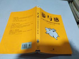 参与感：小米口碑营销内部手册，