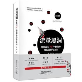 流量黑洞：席卷国内70个新物种爆红逻辑与方法