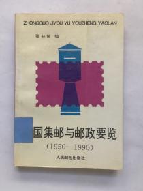 中国集邮与邮政要览:1950-1990.