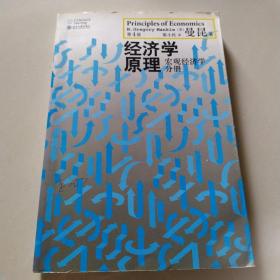 经济学原理（第4版）：宏观经济学分册