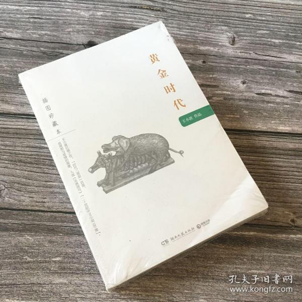 黄金时代