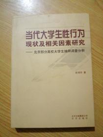 当代大学生性行为现状及相关因素研究:北京部分高校大学生抽样调查分析