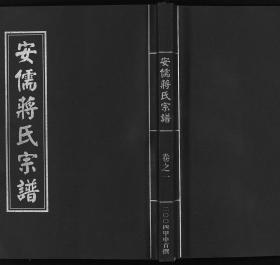 【提供资料信息服务】安儒蔣氏宗譜 [21卷] 本书标价为一卷的价格