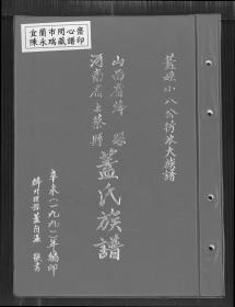 【提供资料信息服务】山西省河南省上蔡縣蓋氏族譜