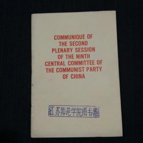 中国共产党第九届中央委员会第二次全体会议公报（英文版）前有毛林黑白合影一幅