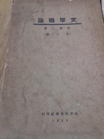 文学概论  全一册  民国 1933年版