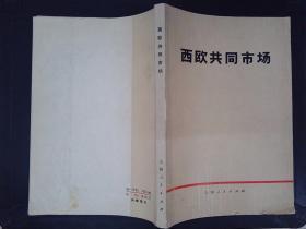 【西欧共同市场】 作者 :  《西欧共同市场》编写组编 出版社 :  上海人民出版社 73年一版一印