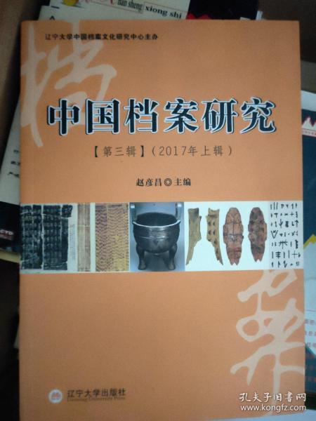 中国档案研究 第三辑