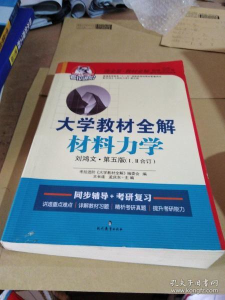 大学教材全解 材料力学（刘鸿文 第五版１、２合订 2015秋）