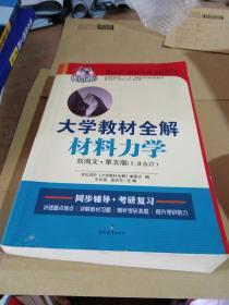 大学教材全解 材料力学（刘鸿文 第五版１、２合订 2015秋）