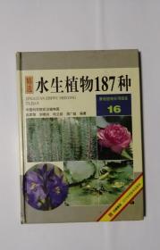 精选水生植物187种(景观植物实用图鉴16  精装)   B29