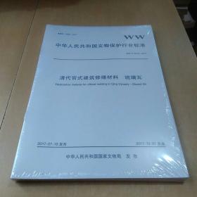 中华人民共和国文物保护行业标准（2017年全11册。）