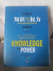 知识与权力：信息如何影响决策及财富创造