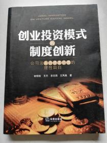 创业投资模式的制度创新：公司法人力资本价值的理性回归