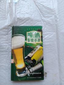 啤酒鉴赏手册