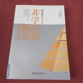 非学历派精英：职场逆袭法则【82号】