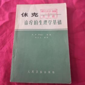 休克治疗的生理学基础