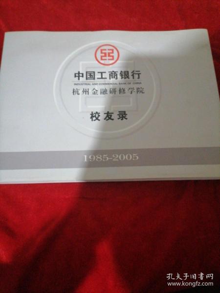 中国工商银行杭州金融研修学院 校友录1985-2005