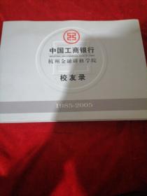 中国工商银行杭州金融研修学院 校友录1985-2005